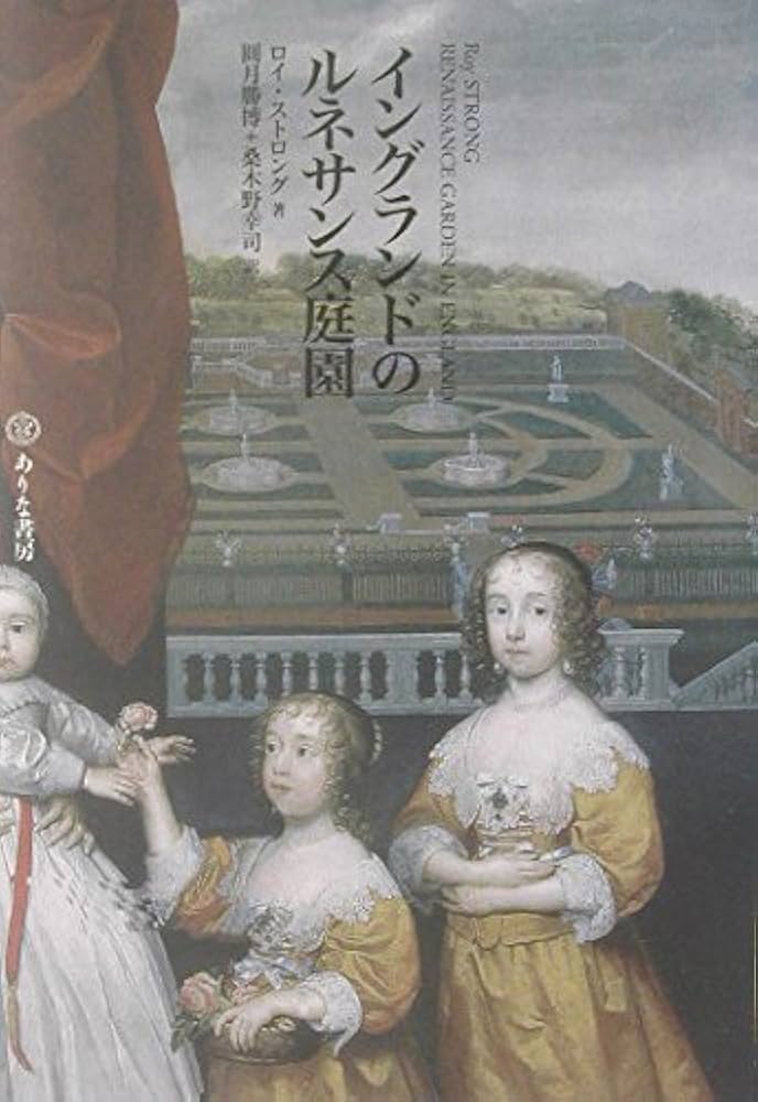 イングランドのルネサンス庭園   /ありな書房/ロイ・ストロング（単行本） Amazon.co.jp: イングランドのルネサンス庭園 : ストロング,ロイ